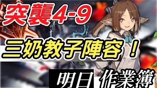 【明日方舟】突襲 主線4-9 有娘的孩子像個寶 ，快速復活、群補、群狙陣容！！ 明日作業簿EP.33【馬克】【Arknights】