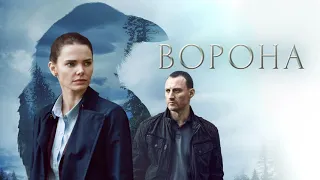 Ворона 2 сезон сериал 2022 / Топ сериалов / Новые сериалы