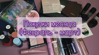 Покупки февраля и марта месяца 🛍️🛒🩷