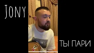 Jony - ты пари (Cover by Sitnikov Music)