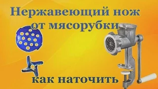 Нержавеющий нож от мясорубки как точить