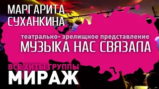 18 ноября 2019 ОМСК Маргарита Суханкина "Музыка нас связала" начало в 19-00