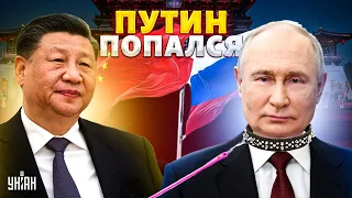Китайский капкан для России: Путин на поводке! Кремль молит о помощи