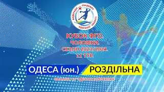 Гандбол. Кубок ФГО. Чоловіки. 11 тур. Регіон «Одеса» (юнаки) - Роздільна 24:30 (09.04.2024)