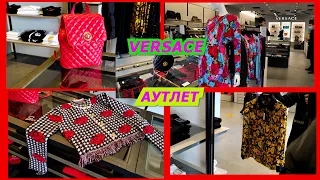 АУТЛЕТ В ИТАЛИИ/VERSACE/ШОПИНГ ВЛОГ/МОДНАЯ ОДЕЖДА/МОДА/СУМКИ/ТРЕНДЫ/ITALY/FASHION/LOOKBOOK/ОСЕНЬ2021