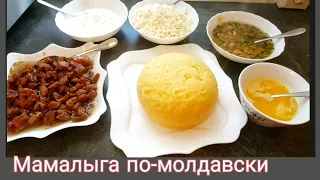 Молдавская кухня!  Это вкусно и полезно!!! Мамалыга!