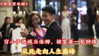 一口氣看完《我愛男保姆》：窮小子進城當保姆，被富婆一見鍾情，從此走向人生巓峰#電視劇 #電視劇解説 #雷佳音 #袁姍姍