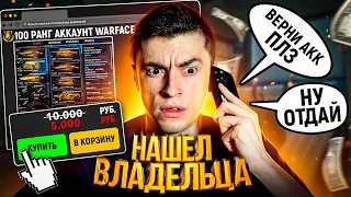 ЭТО ЖЕСТЬ! КУПИЛ ВОРОВАННЫЙ АККАУНТ И НАБРАЛ ВЛАДЕЛЬЦА - WARFACE