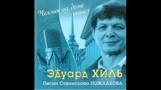 Эдуард Хиль - Человек из дома вышел (Песни Станислава Пожлакова) (2008)