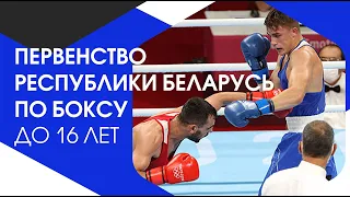 Сессия 4 Первенство Республики Беларусь по боксу до 16 лет. 16-21.05.2022 г.Могилев