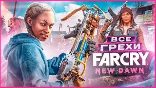 ВСЕ ГРЕХИ И ЛЯПЫ игры "Far Cry: New Dawn" | ИгроГрехи