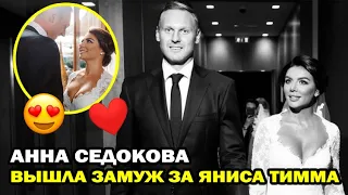 Анна Седокова вышла замуж за Яниса Тимму! Подробности свадьбы