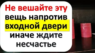 Не вешайте эту вещь напротив входной двери, иначе ждите беды. Народные приметы. Что нельзя делать