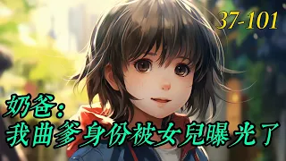 連載中：《奶爸，我曲爹身份被我女兒曝光了》37-101：：苏晨穿越五年，绑定巅峰人生系统。  只要做出选择就能获得奖励。