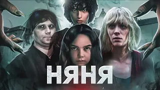 Няня - ТРЕШ ОБЗОР на фильм