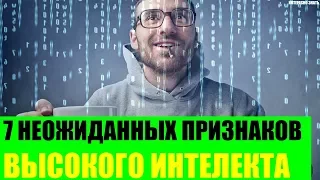 7 неожиданных признаков высокого интеллекта