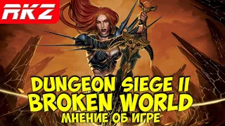Dungeon Siege II: Broken World | Мнение