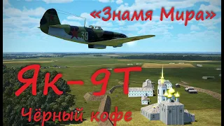 Як-9Т Знамя Мира Чёрный КофеYak-9TBanner of PeaceBlack Coffee