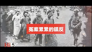 🌟【經典重溫】禁忌史話：鎮反2 冤案累累