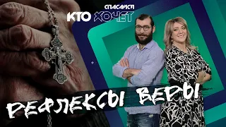 СПАСАЙСЯ КТО ХОЧЕТ | Непонятное православие