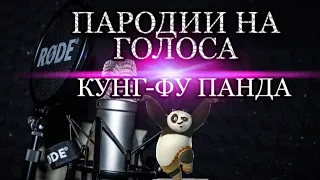 ПАРОДИЯ НА ГОЛОСА ПЕРСОНАЖЕЙ КУНГ-ФУ ПАНДЫ!