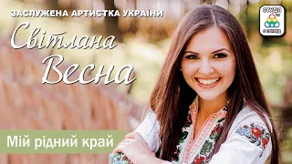 Світлана Весна - Мій рідний край. ПРЕМ'ЄРА АЛЬБОМ [2021] . Українські пісні.