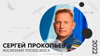 «Мой космос»: портрет космонавта Роскосмоса Сергея Прокопьева