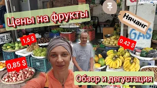 Сколько стоят фрукты в Нячанге. Фрукты Вьетнама. где купить фрукты в Нячанге.