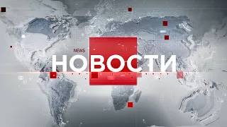 Выпуск новостей 08:00 от 25.08.2023