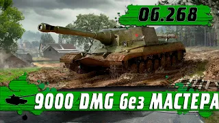 НЕ ДАЛИ МАСТЕРА ЗА 9к УРОНА ● ОШИБОЧКА Объект 268 ● World of Tanks Blitz