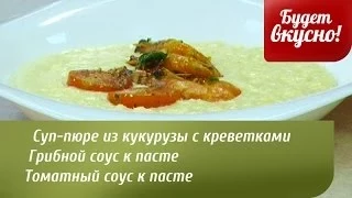 Будет вкусно! 19/06/2014 Суп-пюре из кукурузы с креветками. Салат из утиной грудки. GuberniaTV