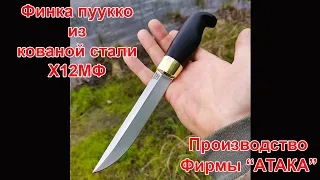 Финка пуукко из стали Х12МФ