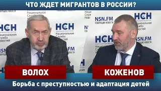 Борьба с преступностью и адаптация детей: Что ждет мигрантов в России? | Вадим Коженов в эфире НСН