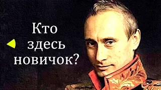 «Кто здесь новичок?» | Путинизм как он есть #3