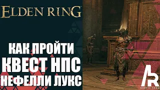 ELDEN RING: КАК ПРОЙТИ КВЕСТ НЕФЕЛИИ ЛУКС.