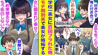 【漫画】中学で学園のマドンナに１００回告白してフラれ続けた俺。高校に入学して１０１回目の告白をすると約束したが、同じ相手に１００回告白して有名になった俺は女子からモテ始めた。マドンナはそれに嫉妬して…