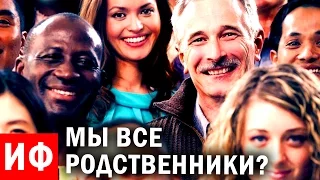 ВСЕ МЫ РОДСТВЕННИКИ? Теория эволюции и ее сюрпризы #ИФ