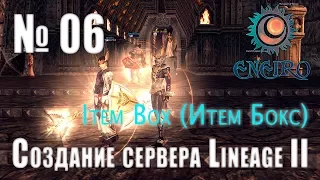 #06 - Создание сервера Lineage 2 Interlude - Создание Item Box (Итем Бокс)