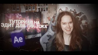 КАК ДЕЛАТЬ ЭДИТЫ ДЛЯ ТИК ТОКА? / ТУТОРИАЛ ADOBE AFTER EFFECTS