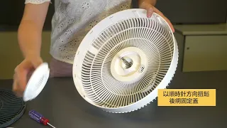 DM Home Circulation Fan 循環扇．拆卸風扇教學