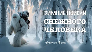 «СНЕЖНЫЙ ЧЕЛОВЕК - зимние поиски» Фильм Анатолия Фокина
