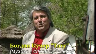 Богдан Кучер.Тату. (муз. і сл. Б.Кучера).Франківськ