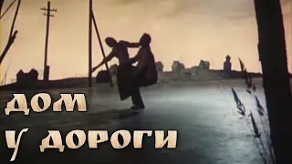 "Дом у дороги" фильм балет •"House by the Road" film-ballet