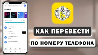 Как сделать перевод по номеру телефона в приложении Тинькофф