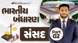 સંસદ Part 02 | Indian Polity | GSSSB | Gujarat Police Bharati | PSI | Constable | WebSankul