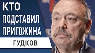 ГУДКОВ: ФСБ "СЛИВАЕТ" ПРИГ0ЖИНА! сейчас возможны ЛЮБЫЕ ВАРИАНТЫ...