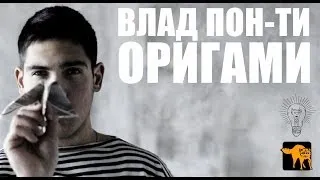 Влад Пон-ти-Оригами (2013)