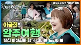 [KBS 50주년 특집 #한번쯤멈출수밖에📺 #이금희] 아침마당부터 예능까지 방송계를 섭렵한 이금희와 그녀의 절친 이선희의 전북 '완주 여행'🚗｜[국내여행] KBS 20210921