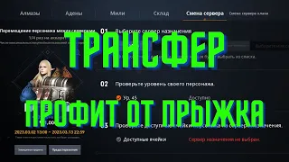 Трансфер, профит от прыжка