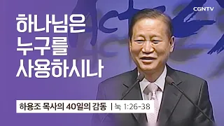 [2강] 하나님은 누구를 사용하시나 (누가복음 1:26-38) | 하용조 목사 | 하용조 목사의 40일의 감동